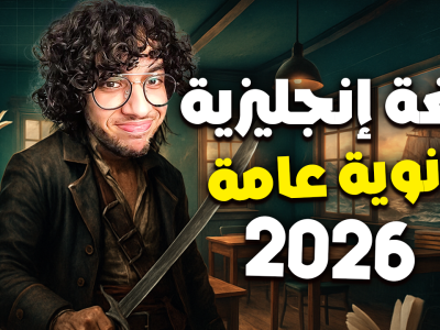 إنجليزي ثانوية عامة 2026 | الشهر الأول | د.إسلام حمادة