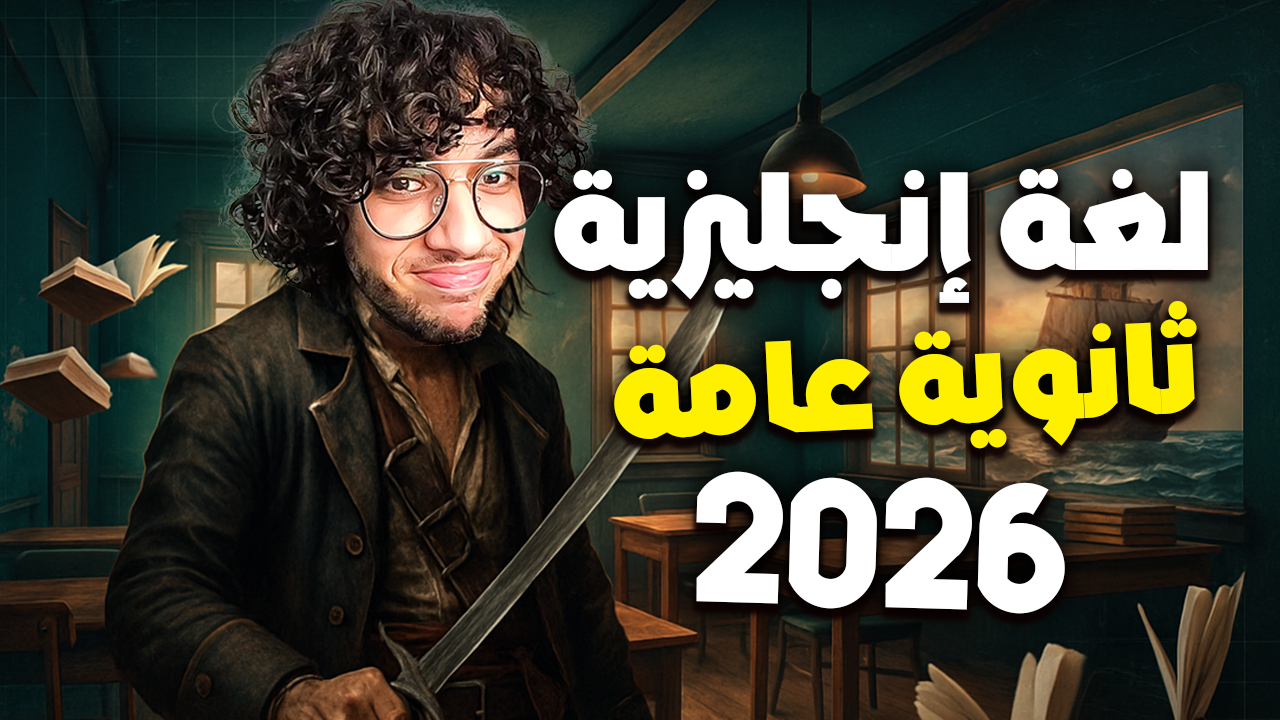 ثانوية عامة انجلش
